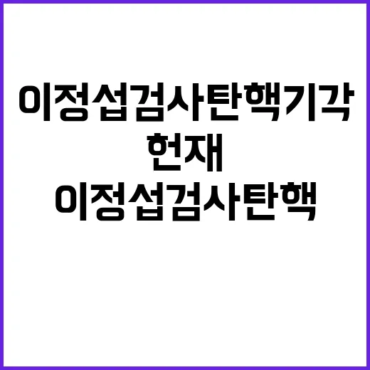 헌재 이정섭 검사 …