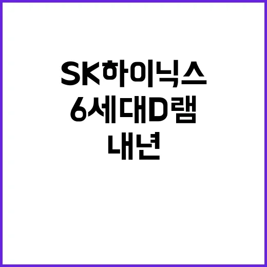 6세대 D램 SK하이닉스의 혁신과 내년 공급 기대!