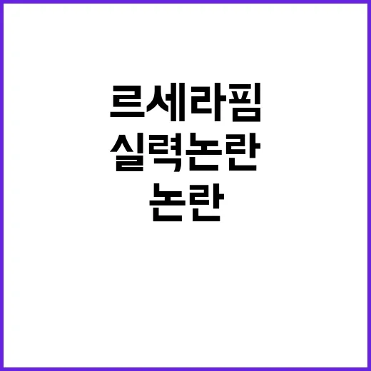 실력 논란 르세라핌의 솔직한 엔딩 선언!