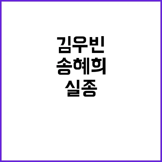 실종 송혜희 현수막 김우빈도 울린 사연!