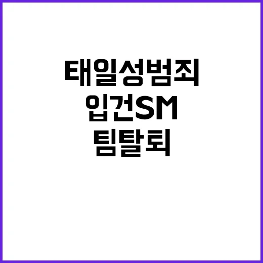 태일 성범죄 입건 SM팀 탈퇴 결정!