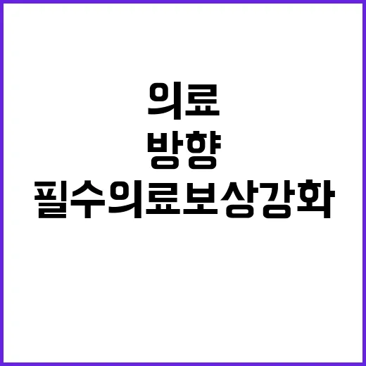 복지부 필수의료 보상 강화의 새로운 방향 제시!