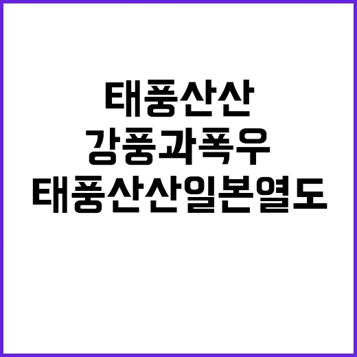 태풍 산산 일본 열도 강풍과 폭우 강타!