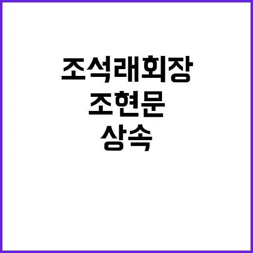 조현문 고 조석래 회장 지분 상속 소식 전해져!