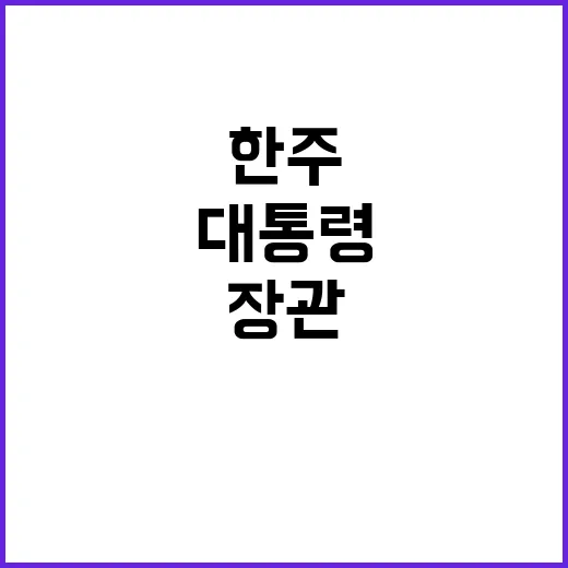 이상한 한 주 장관…