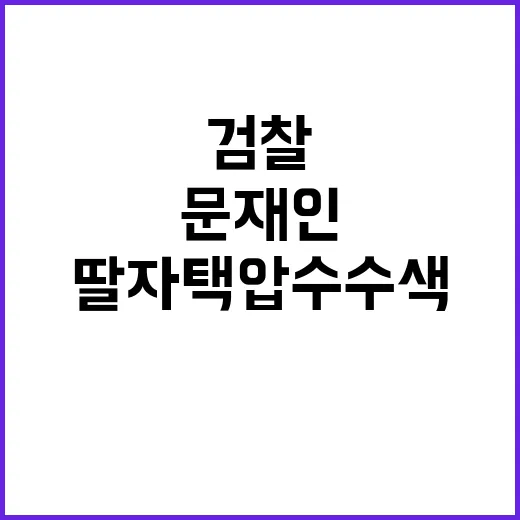 검찰 문재인 딸 자…