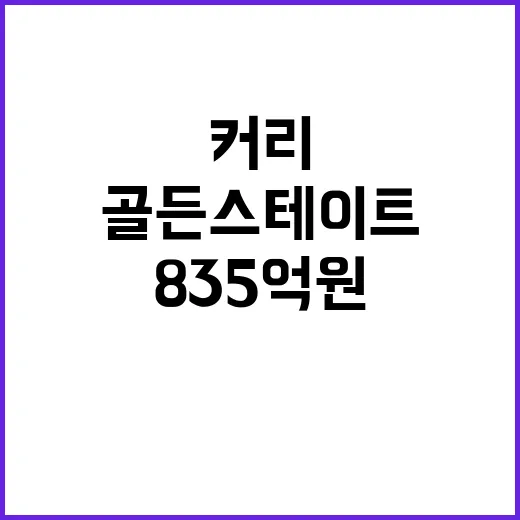 골든스테이트 커리 …