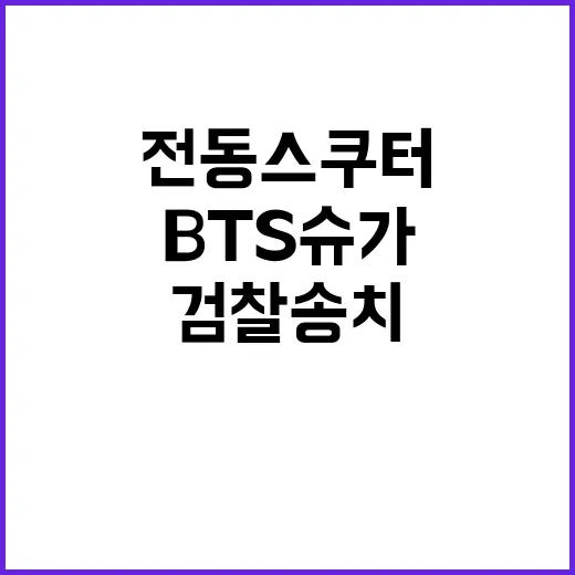 BTS 슈가 만취 전동스쿠터 사고로 검찰 송치!