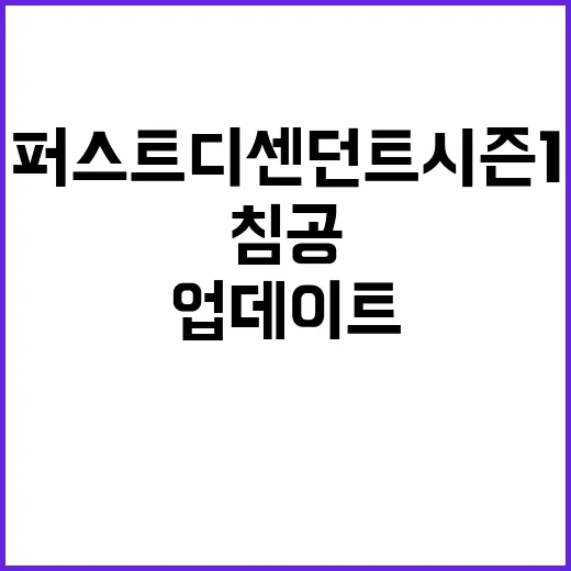 퍼스트 디센던트 시…