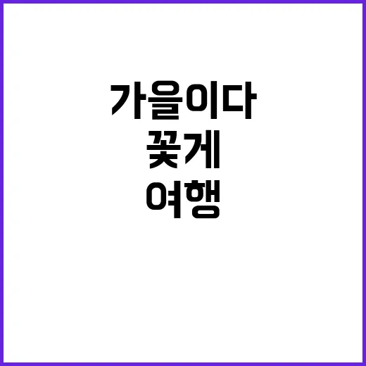 가을이다! 꽃게와 …