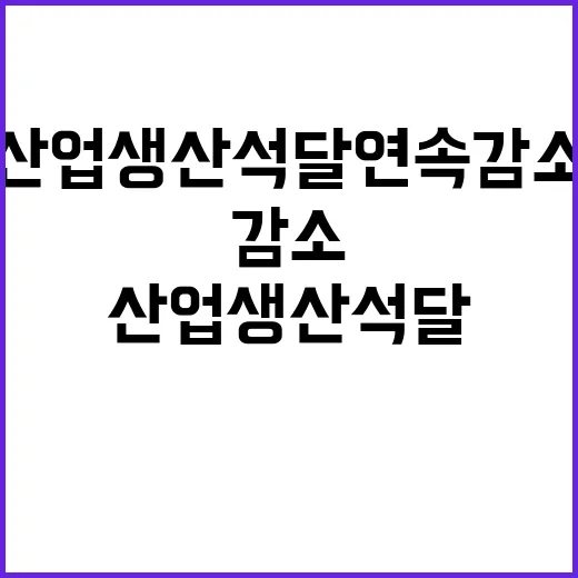 산업생산 석 달 연…