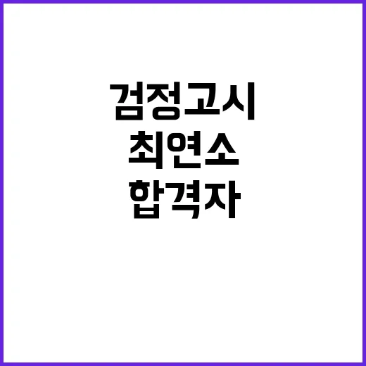 검정고시 합격자 82세 최고령과 11세 최연소!