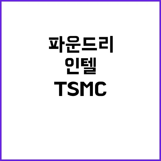 인텔 파운드리 분할…TSMC 장악 결실?