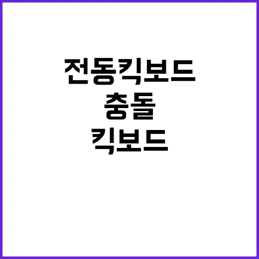 사망 사건 전동 킥…