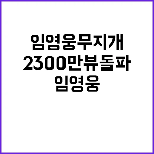 임영웅 무지개 뮤비 2300만뷰 돌파 소식!