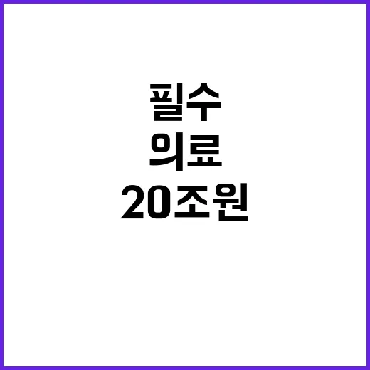 20조 원 필수의료와 의사수급 혁신의 시작!