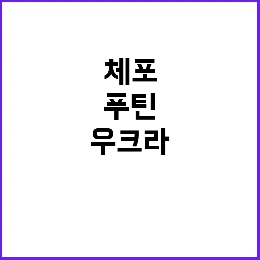 우크라 푸틴 방문 시 체포 요청 소식 공개!