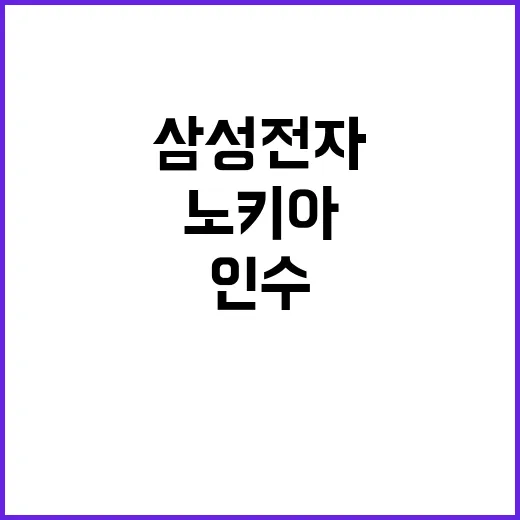 삼성전자 노키아 인수 소식에 전 세계가 주목!