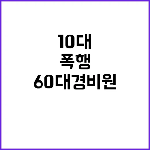 10대들 60대 경…