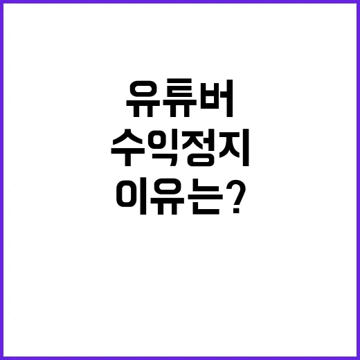 딥페이크 유튜버 수익 정지 이유는? 클릭하세요!