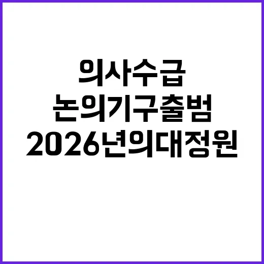 의사 수급 새 논의기구 출범 2026년 의대정원 가능!