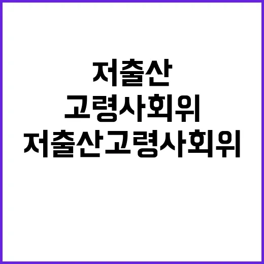 저출산고령사회위 신…