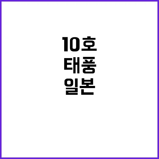 태풍 10호 일본 …