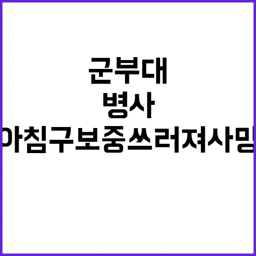 군부대 병사 아침 …