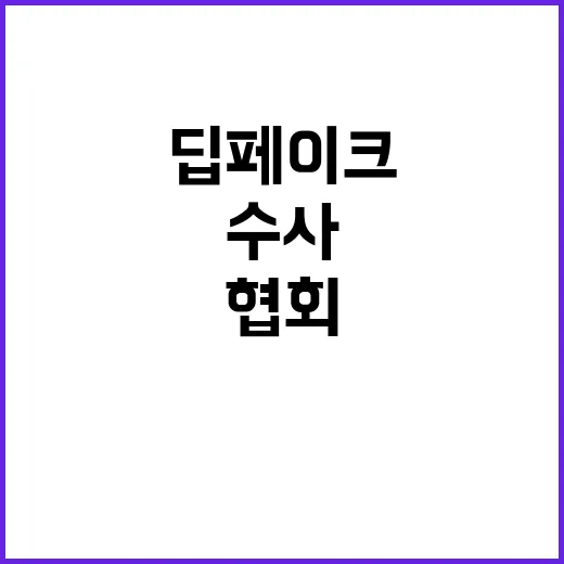 딥페이크 기자방 경…