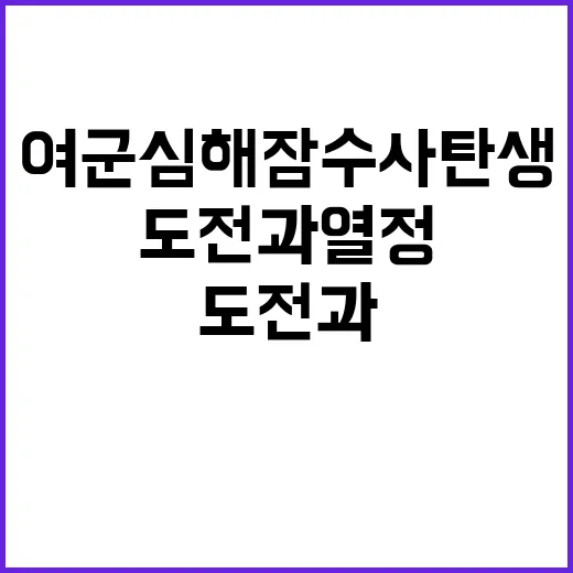 여군 심해잠수사 탄생 도전과 열정의 순간!