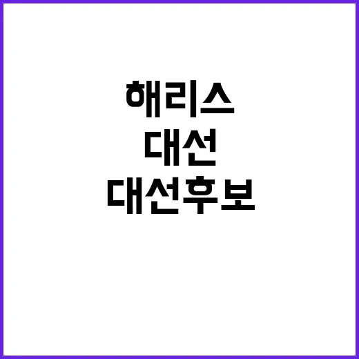 해리스 대선 후보 …