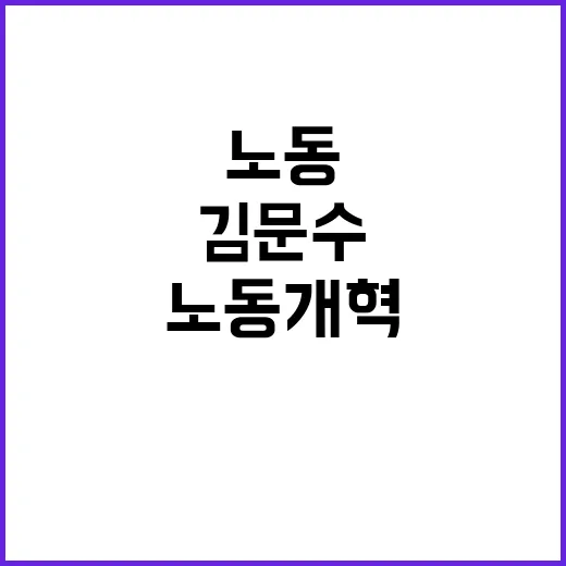 김문수 취임 노동개…