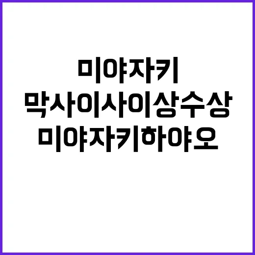 미야자키 하야오 올해 막사이사이상 수상 이유 공개!