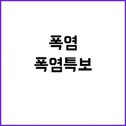 폭염특보 해제 이게 정말 믿어질까?