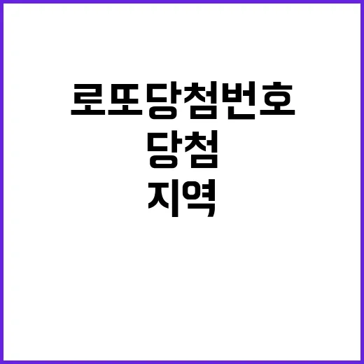 로또 당첨번호 공개! 어려운 지역은 어디?