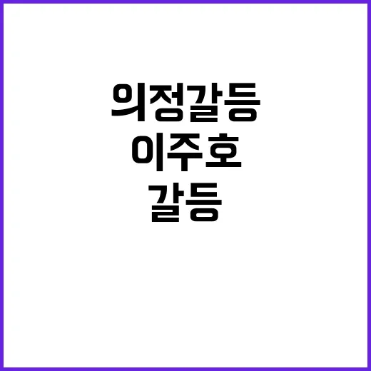 이주호 의정 갈등 …