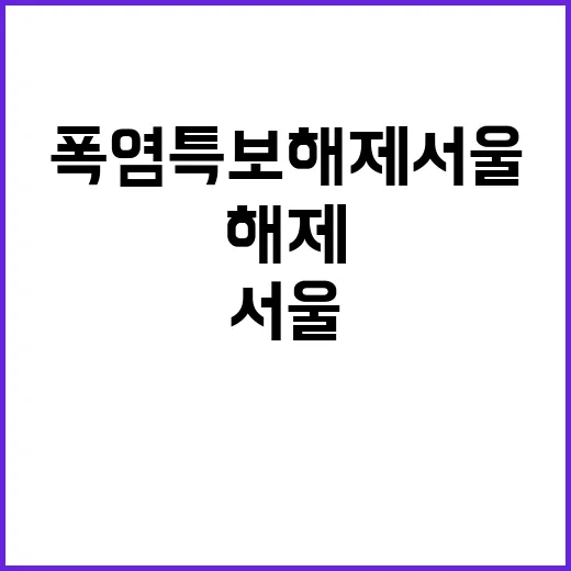 폭염특보 해제 서울…