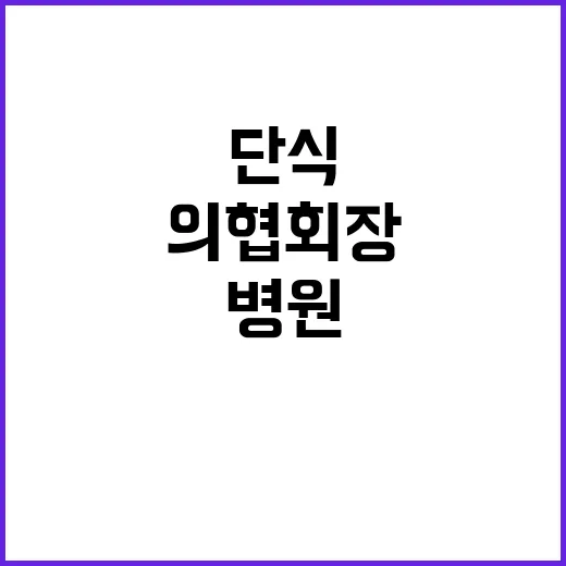 단식 투쟁 의협회장 긴급 병원 이송됐다!