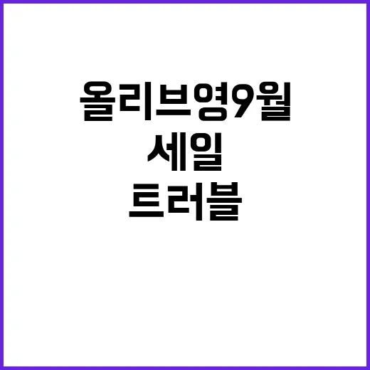 트러블화장품 올리브…