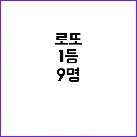 로또 1등 9명 당…