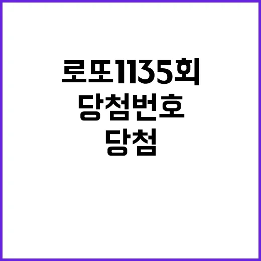 로또 1135회 당…