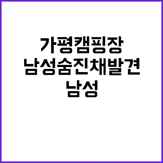 가평 캠핑장 남성 숨진 채 발견의 충격 이유!