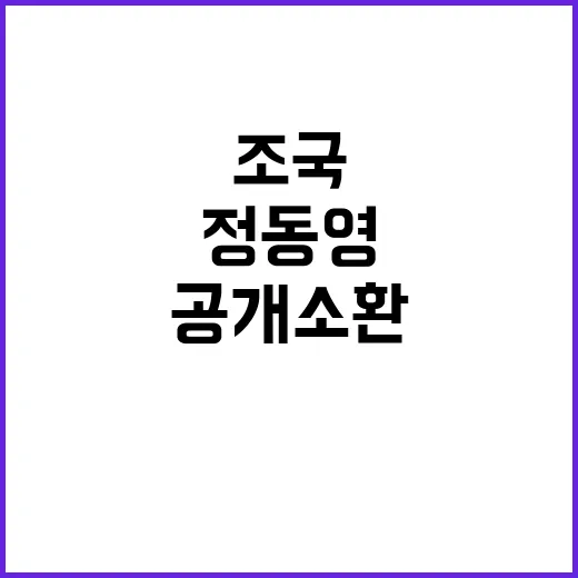 조국 공개소환 정동영 비공개… 차이점은 무엇?