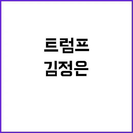 트럼프 북한 핵 역…