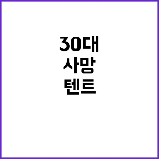 캠핑족 ‘주의’…텐트 화로 30대 사망 사건 경고!