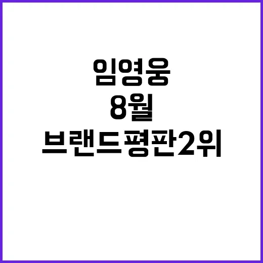 임영웅 8월 브랜드…