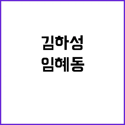 임혜동 합의 김하성…