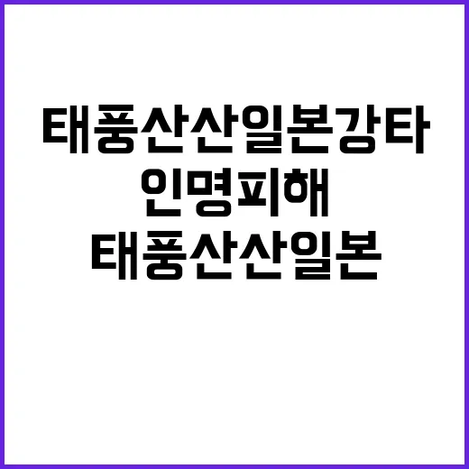 태풍 산산 일본 강타 인명 피해 급증 중!