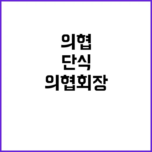 단식 투쟁 의협회장…