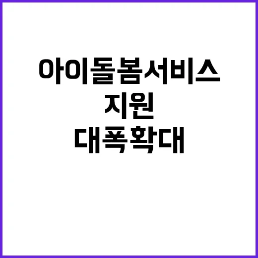 아이돌봄서비스 내년…